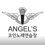 엔젤스코인노래연습장 일산풍동점