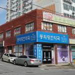 동의당한약국