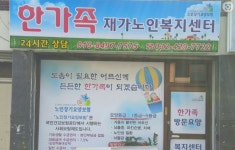 한가족재가노인복지센터