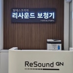 리사운드보청기 수원직영고객센터