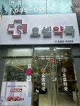 요셉약국