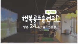 행복골프훈련소 평촌점