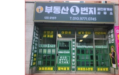 부동산1번지공인중개사사무소