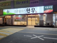 초원알프스한우 김해 삼계점