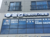 윤건 건설안전 기술원