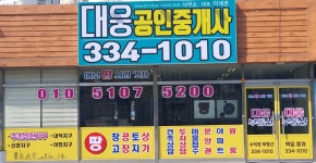 대웅공인중개사사무소