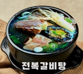 낙식전복곰탕