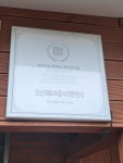 진선재토속음식전문