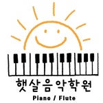 햇살음악학원