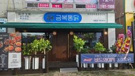 금복통닭 아중점