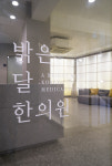 밝은달한의원
