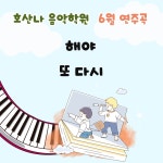 호산나음악학원