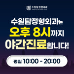 수원탑정형외과의원