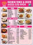 태리로제떡볶이&닭강정 영월점