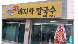 이도 바지락칼국수