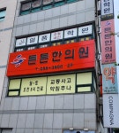 튼튼한의원