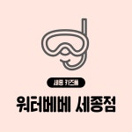 워터베베 세종대평점