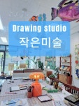 작은미술 교습소