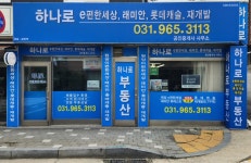하나로 e편한세상,래미안,롯데캐슬,재개발공인중개사사무소