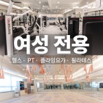 여성전용 피트니스 지금 헬스&PT&플라잉요가&필라테스