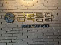 금복통닭 아중점