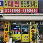 사우대림공인중개사사무소