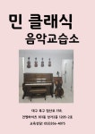 민클래식음악교습소