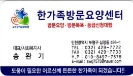 한가족재가노인복지센터