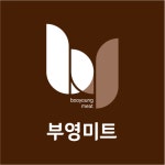 부영미트