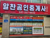 알찬공인중개사사무소