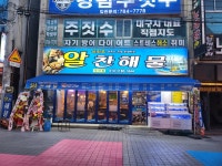 알찬해물 지산점
