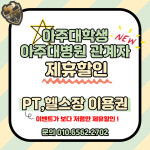 나이스짐 헬스&PT 아주대점