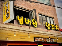 넘버원 양꼬치