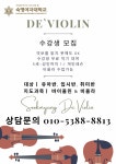 숙명 드 바이올린 교습소