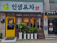 인생포차