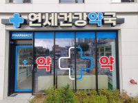 연세건강약국