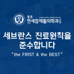 종로연세참재활의학과의원