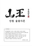 산왕숯불가든