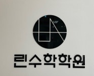린수학학원