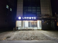 나래동물병원