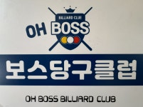 보스당구클럽