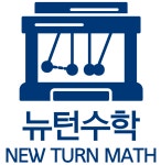 뉴턴수학
