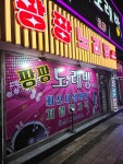 팡팡노래연습장
