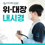 신사우리베스트내과의원