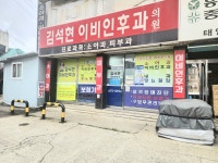 김석현이비인후과