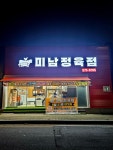 미남정육점 천안