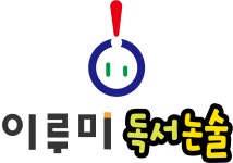 세곡 이루미 독서토론논술학원