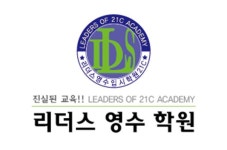 리더스영수입시학원