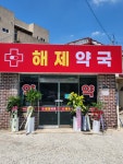 해제약국