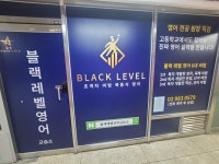 블랙레벨영어